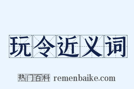 玩令近义词是什么意思的图片